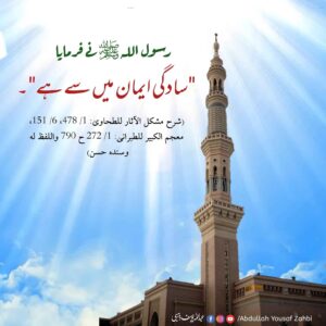 سادگی ایمان میں سے ہے