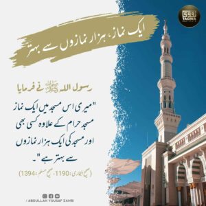 ایک نماز ہزار نمازوں سے بہتر