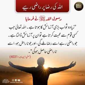 اللہ کی رضا پر راضی رہیے
