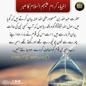 انبیاء کرام علیہم السلام کا صبر