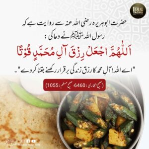 رسول اللہ کی اہل بیت کے لیے رزق کی دعا