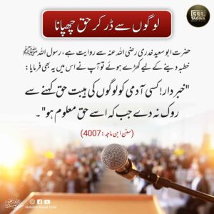 لوگوں سے ڈر کر حق چھپانا