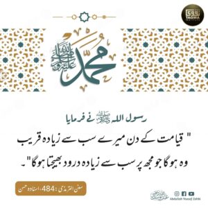 رسول اللہ ﷺ کی قربت پانے والا