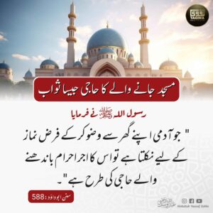 مسجد جانے والے کا حاجی جیسا ثواب