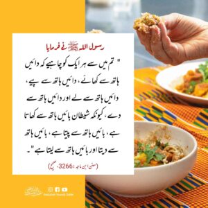 کھانا پینا لین دین دائیں ہاتھ سے کریں