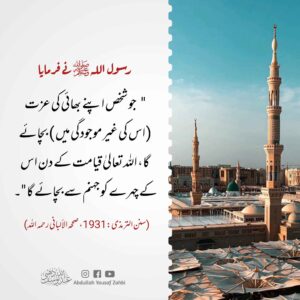 ایک مسلمان کی عزت کے دفاع کا اجر