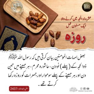 عشرہ ذوالحجہ میں کرنے والا ایک مسنون عمل روزہ
