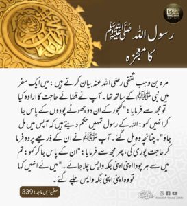 رسول اللہ ﷺ کا معجزہ