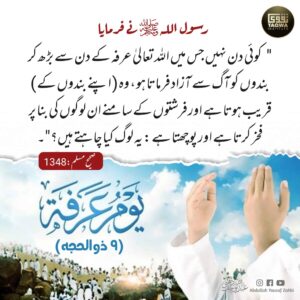 ایسا دن جس میں سب سے زیادہ لوگ آگ سے آزاد کیے جاتے ہیں
