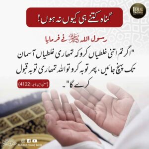 گناہ کتنے ہی کیوں نہ ہوں