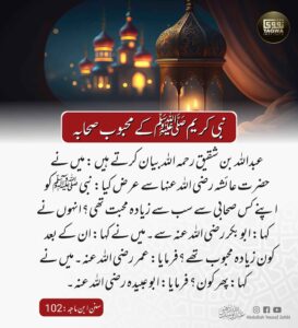 نبی کریم کے محبوب صحابہ