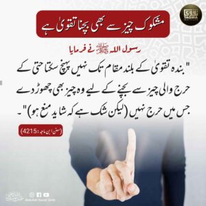 مشکوک چیز سے بھی بچنا تقوی ہے