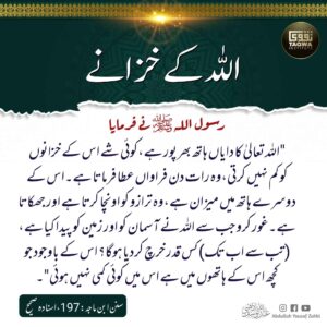 اللہ کے خزانے