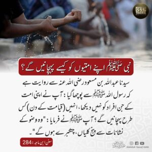 نبی ﷺ اپنے امتیوں کو کیسے پہچانیں گے