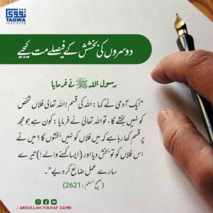دوسروں کی بخشش کے فیصلےمت کیجیے