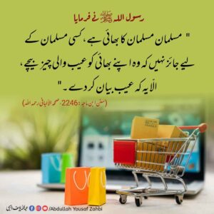 بتائے بغیر عیب والی چیز فروخت نا کریں