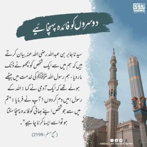 دوسروں کو فائدہ پہنچائیے