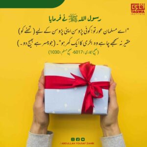 تحفے کو حقیر نا سمجھو