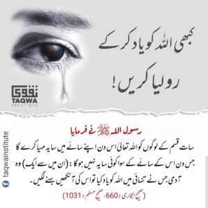 کبھی اللہ کو یاد کر کے رو لیا کریں