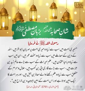 شان صحاؓبہ بزبان مصطفی ﷺ
