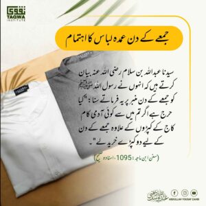 جمعے کے دن عمدہ لباس کا اہتمام