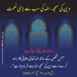 دین کی سمجھ اللہ کی سب سے بڑی نعمت