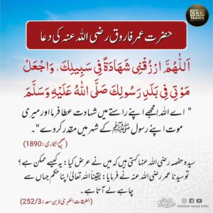 حضرت عمر فاروق ؓ کی دعا