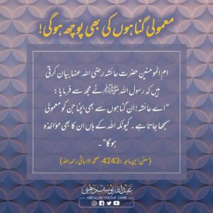 معمولی گناہوں کی بھی پوچھ ہوگی
