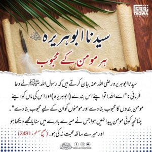 سیدنا ابوہریرہ ؓ ہر مومن کے محبوب