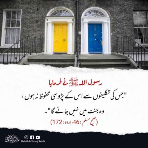 پڑوسی کو تکلیف دینے سے بچو