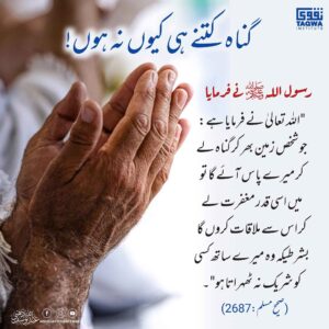 گناہ کتنے ہی کیوں نہ ہوں
