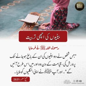 بیٹیوں کی اچھی تربیت