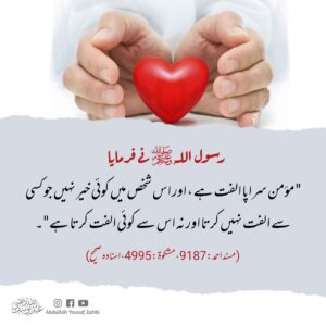 مومن سراپا الفت ہے