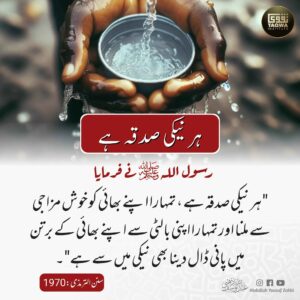 ہر نیکی صدقہ ہے