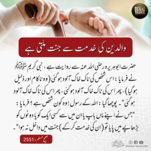 والدین کی خدمت سے جنت ملتی ہے