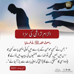 الزام تراشی کی سزا