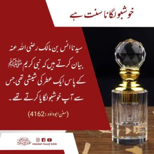 خوشبو لگانا سنت ہے