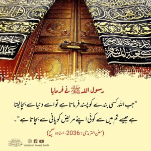 جب اللہ کسی کو پسند کرتا ہے