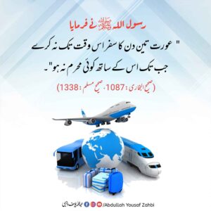عورت تین دن کا سفر اکیلی نا کرے