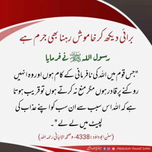 برائی دیکھ کر خاموش رہنا بھی جرم ہے