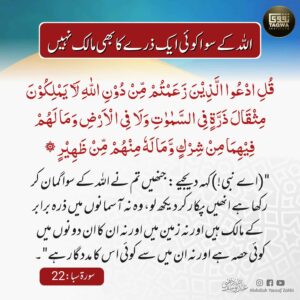 اللہ کے سوا کوئی ایک ذرے کا بھی مالک نہیں