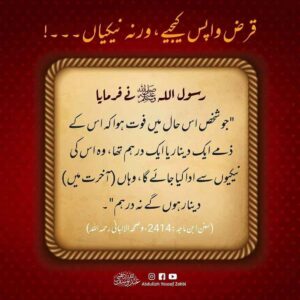قرض واپس کیجیے ورنہ نیکیاں