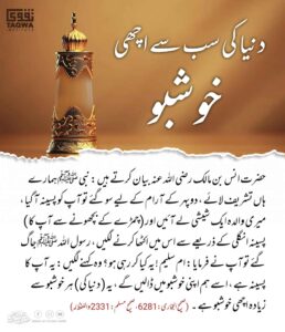 دنیا کی سب سے اچھی خوشبو
