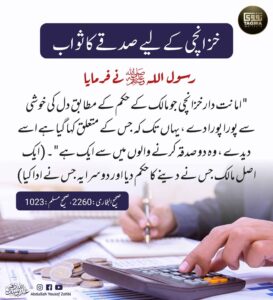 خزانچی کے لیے صدقے کا ثواب