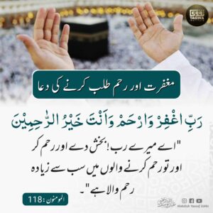 مغفرت اور رحم طلب کرنے دعا