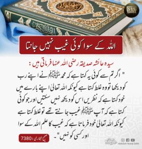 اللہ کے سوا کوئی غیب نہیں جانتا