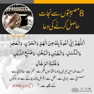 آٹھ مصیبتوں سے نجات حاصل کرنے کی دعا