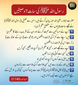 رسول اللہ ﷺ کی سات وصیتیں