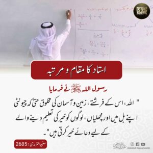 استاد کا مقام ومرتبہ