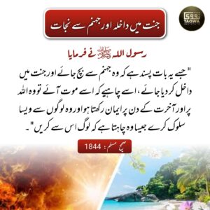 جنت میں داخلہ اور جہنم سے نجات